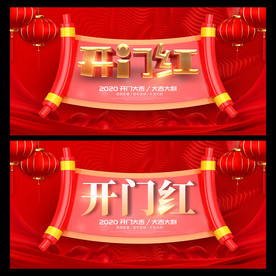 喜庆开门红海报设计