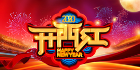 2020鼠年开门红