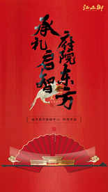 创意中式地产开盘微信海报