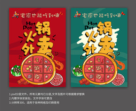 火锅外卖线上宣传海报