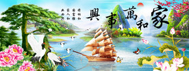 家和万事兴