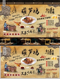 葫芦鸡背景墙