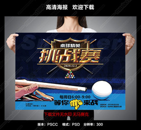 桌球海报比赛海报