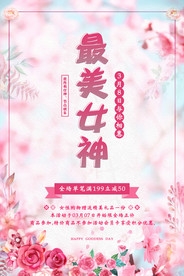 最美女神活动海报