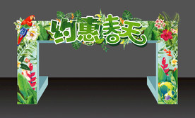 约惠春天拱门