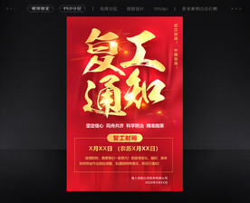 复工通知