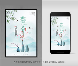 春分海报
