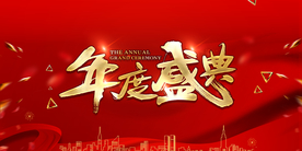 年会活动