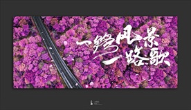 一路风景一路歌 海报