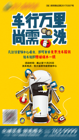 地产洗车活动单图