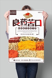 中药 中草药 良药苦口