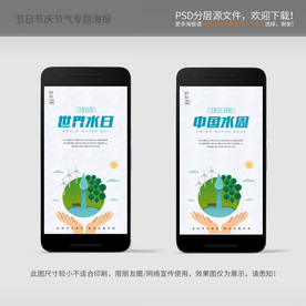 世界水日 中国水周