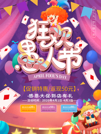 愚人节活动促销海报图片