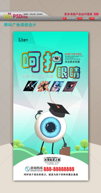 呵护眼睛海报