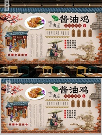 酱油鸡背景墙