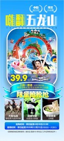 五龙山旅游海报
