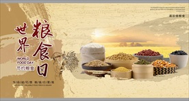世界粮食日