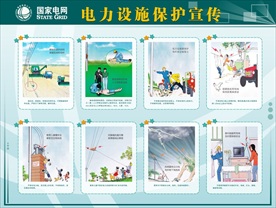 电力设施保护宣传漫画