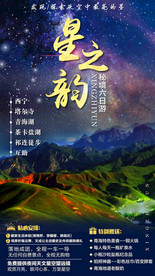 星之韵祁连星空之旅旅游海报
