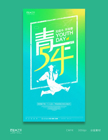 青年节