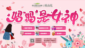 母亲节活动