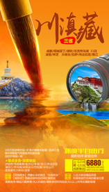 西藏旅游海报 川滇藏旅游海报