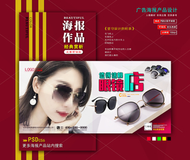 太阳眼镜海报