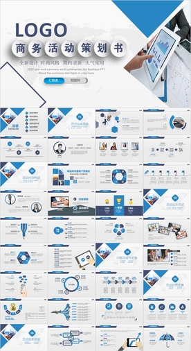 商务组织活动策划书计划书PPT