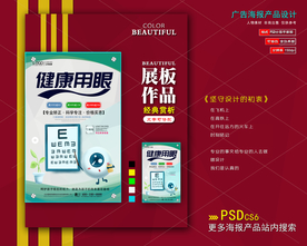 健康用眼海报