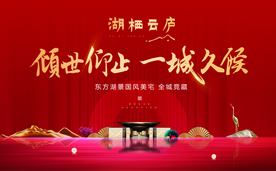 高端中式湖景地产开盘展板