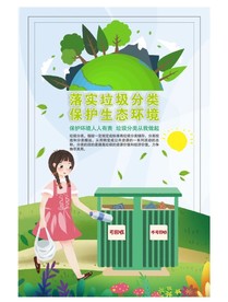 落实垃圾分类保护生态环境