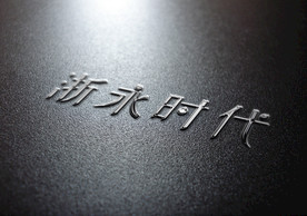 磨砂金属质感机凸效果样机