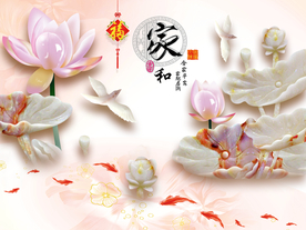 家和荷花玉雕背景装饰画