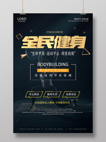 全民健身海报