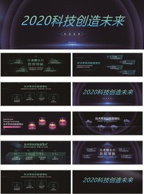 科技风超宽屏大型论坛或新品发布