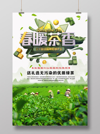 春暖茶香海报