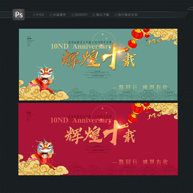 10周年庆