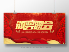 红色颁奖晚会展板