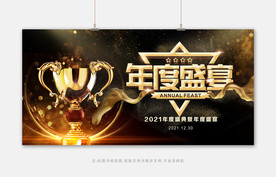 年度盛宴展板