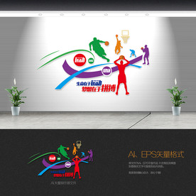 篮球运动文化墙