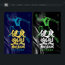 健身 塑型海报