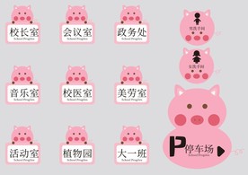 门牌 小猪