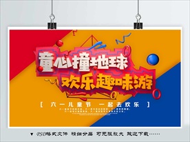 童心撞地球，欢乐趣味游