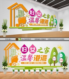 妇女之家文化墙