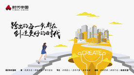 时代中国 企业文化 创造价值