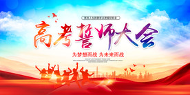 高考誓师大会