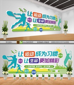 运动文化墙