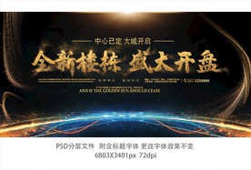 地产金色开盘海报