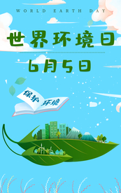 世界环境日