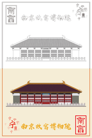 南京故宫博物院
